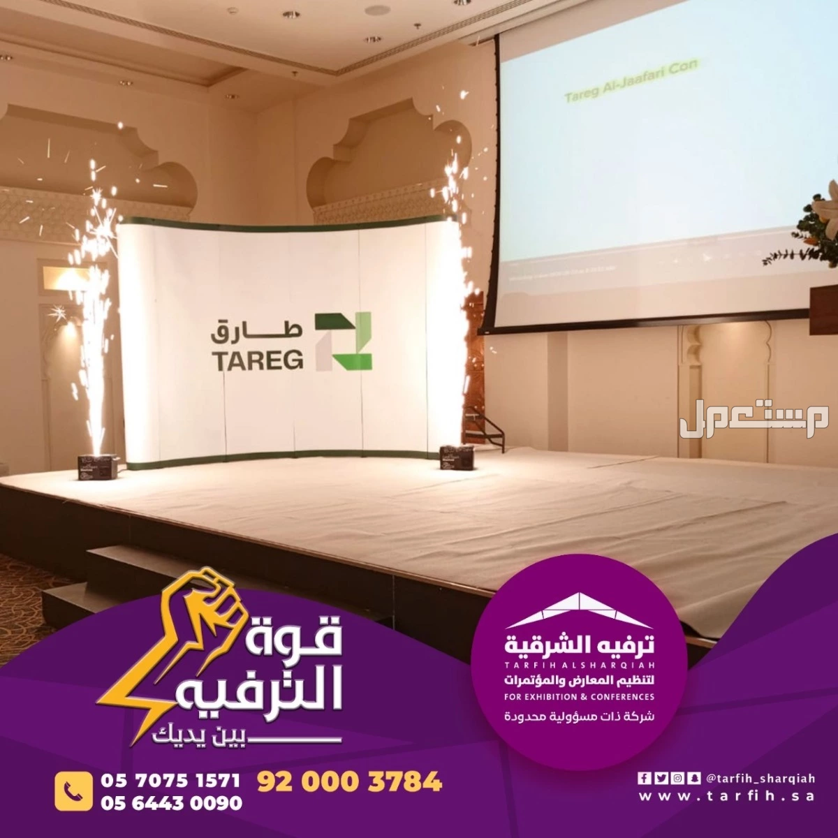 شركة ترفيه الشرقية لتصميم وتنظيم الفعاليات بجودة عالية
