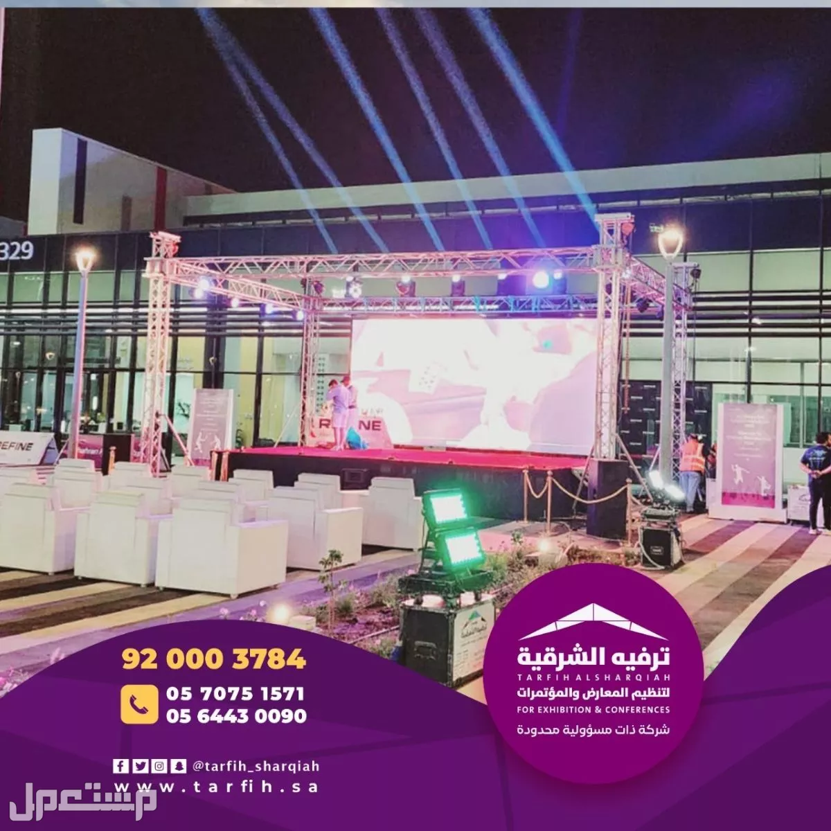 شركة ترفيه الشرقية لتصميم وتنظيم الفعاليات بجودة عالية