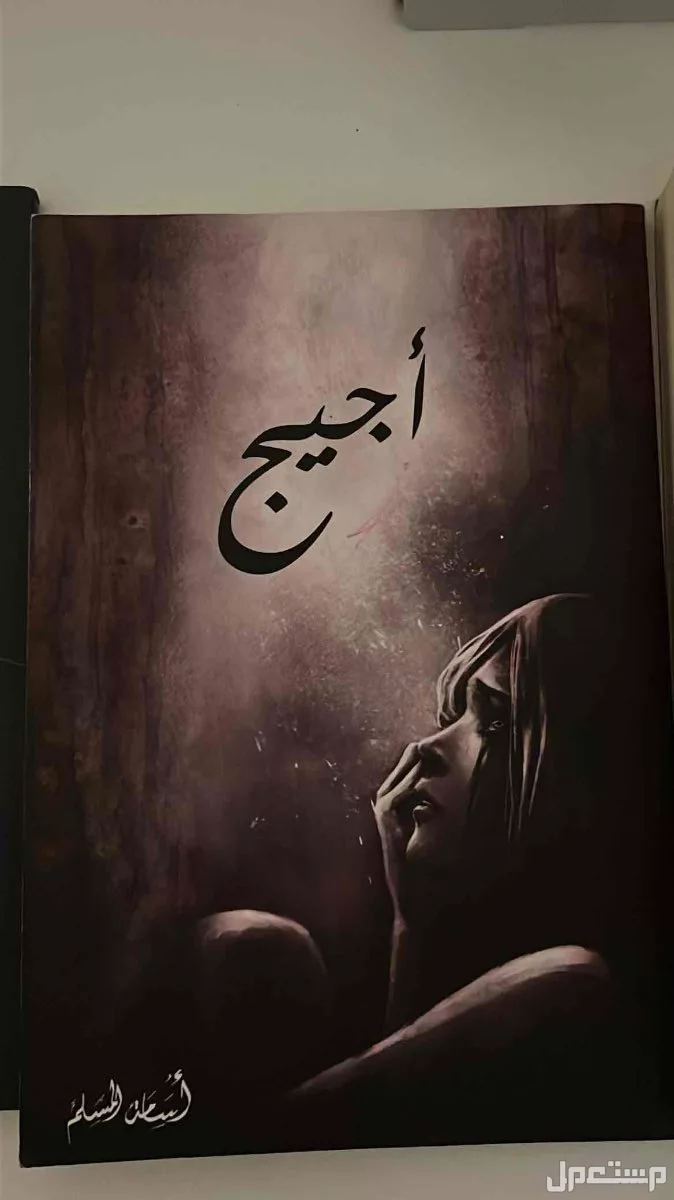 كتب اسامه المسلم في الدمام نظيفه بسعر 30-40 ريال  في الدمام بسعر 30 ريال سعودي كتاب اجيج