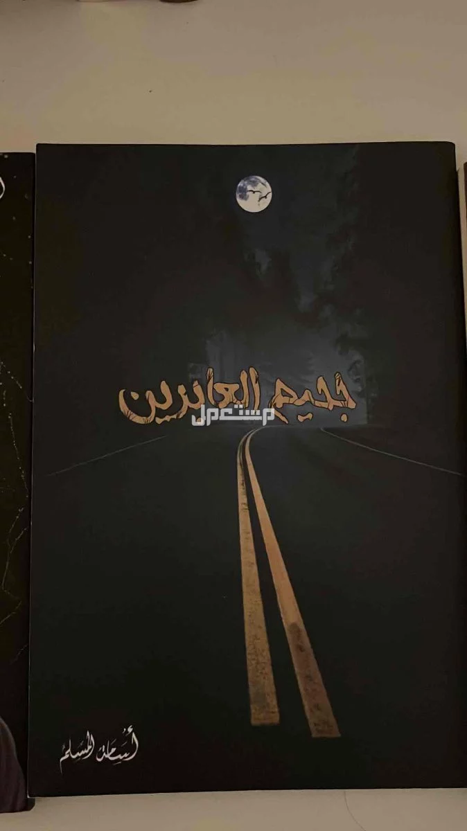 كتب اسامه المسلم في الدمام نظيفه بسعر 30-40 ريال  في الدمام بسعر 30 ريال سعودي كتاب جحيم العابرين
