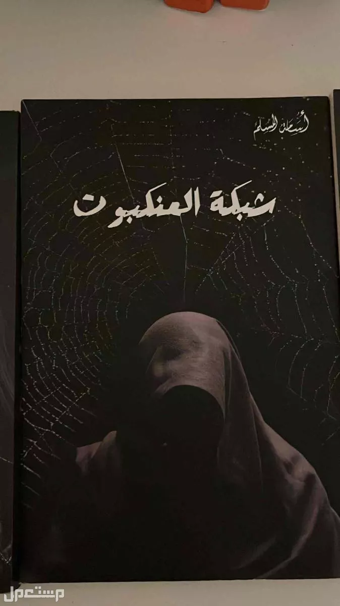 كتب اسامه المسلم في الدمام نظيفه بسعر 30-40 ريال  في الدمام بسعر 30 ريال سعودي كتاب شبكه العنكبوت
