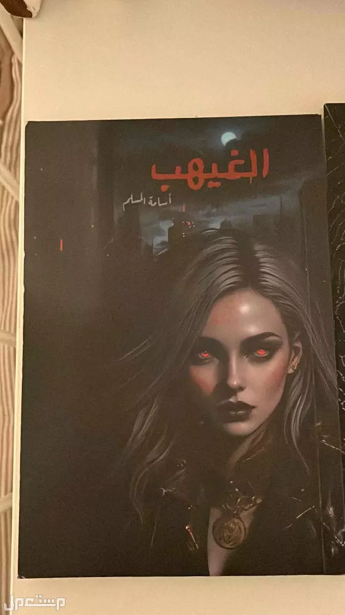 كتب اسامه المسلم في الدمام نظيفه بسعر 30-40 ريال  في الدمام بسعر 30 ريال سعودي كتاب الغيهب