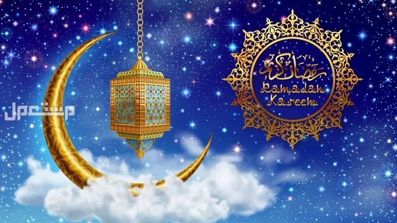 أجمل كلمات عن استقبال رمضان 2025 - 1446 (صور) تهنئة رمضان مكتوبة 2025