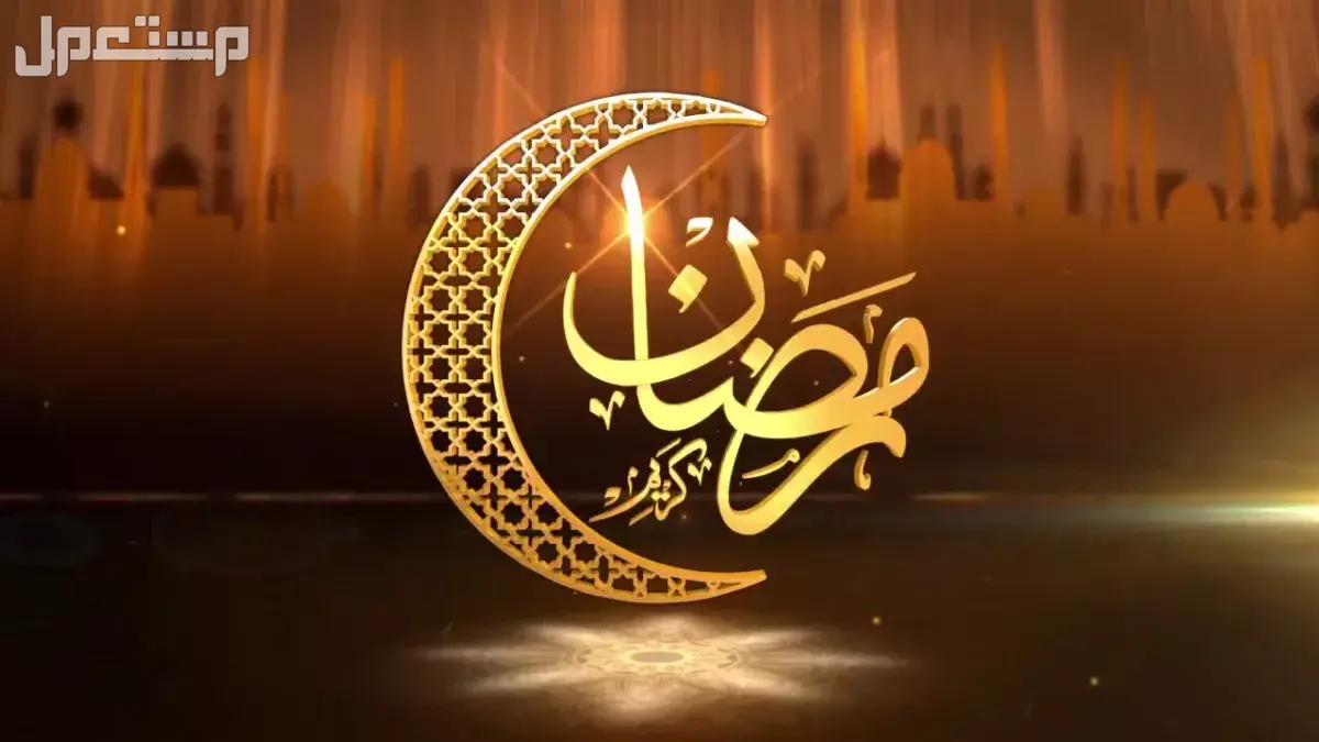 أجمل كلمات عن استقبال رمضان 2025 - 1446 (صور) أجمل كلمات بمناسبة رمضان 2025
