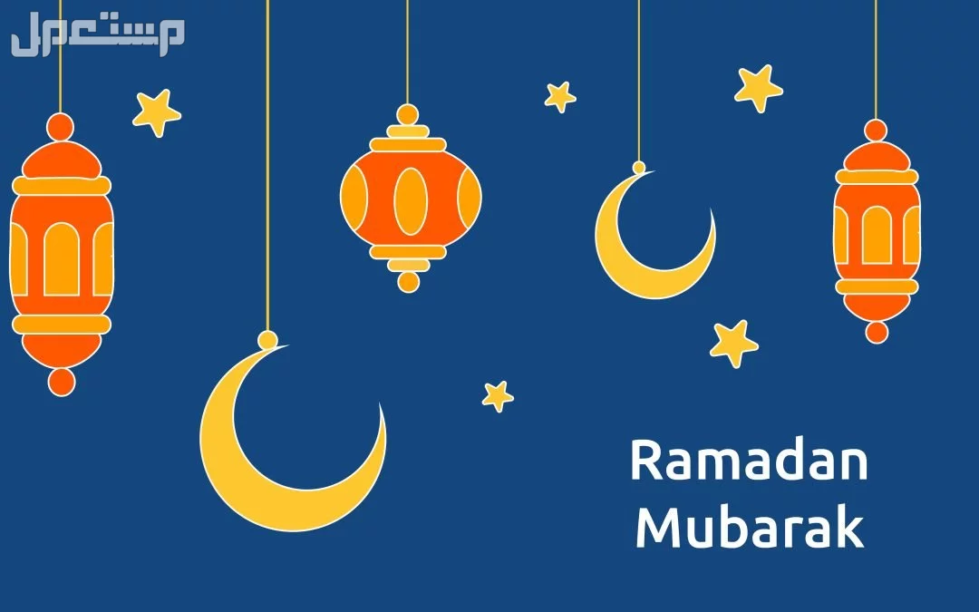 أجمل كلمات عن استقبال رمضان 2025 - 1446 (صور) عبارات تهنئة عن شهر رمضان 1446