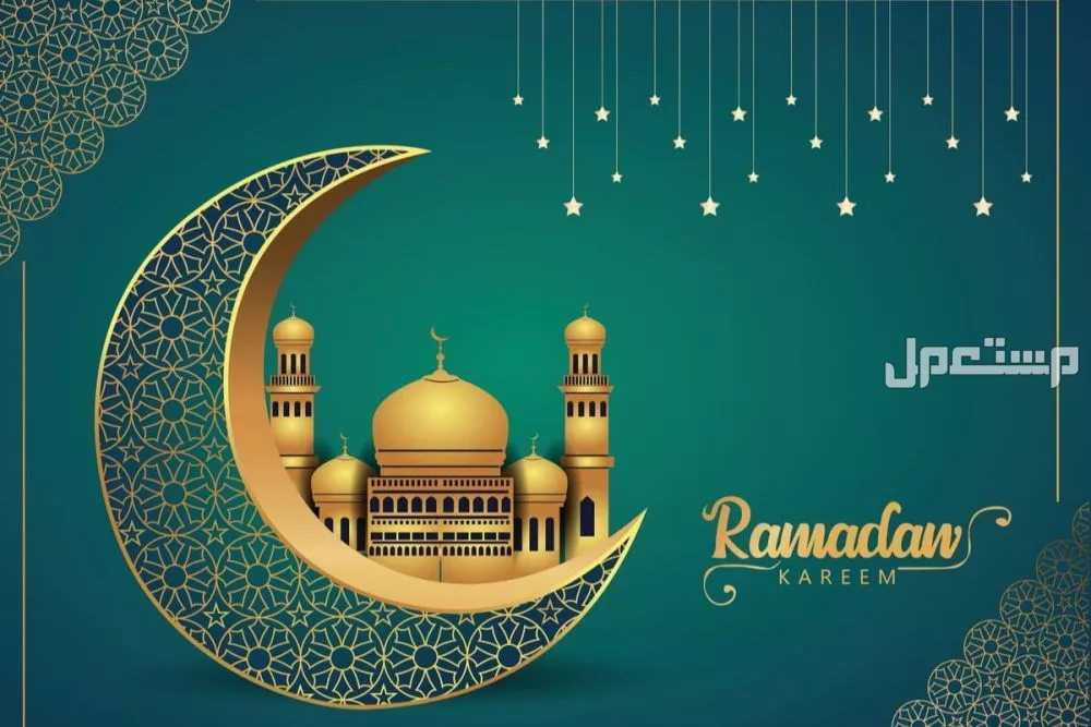 أجمل كلمات عن استقبال رمضان 2025 - 1446 (صور) عبارات عن استقبال رمضان 2025 - 1446