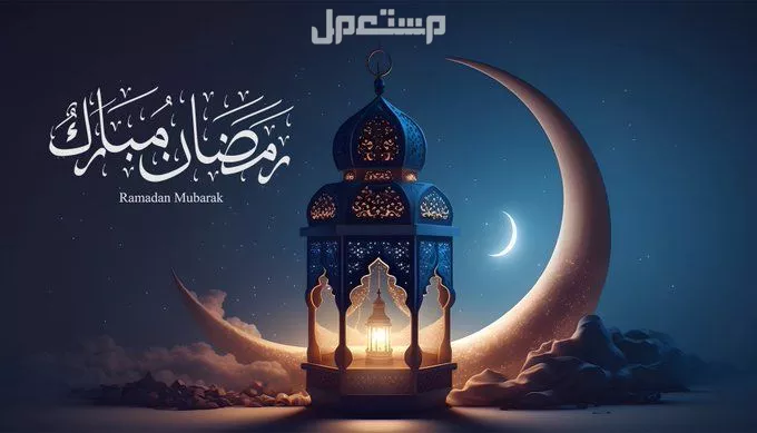 تهنئات رمضانية 2025: أجمل رسائل وأدعية لتهنئة الأهل والأصدقاء بمناسبة الشهر الفضيل تهنئة رسمية بمناسبة رمضان