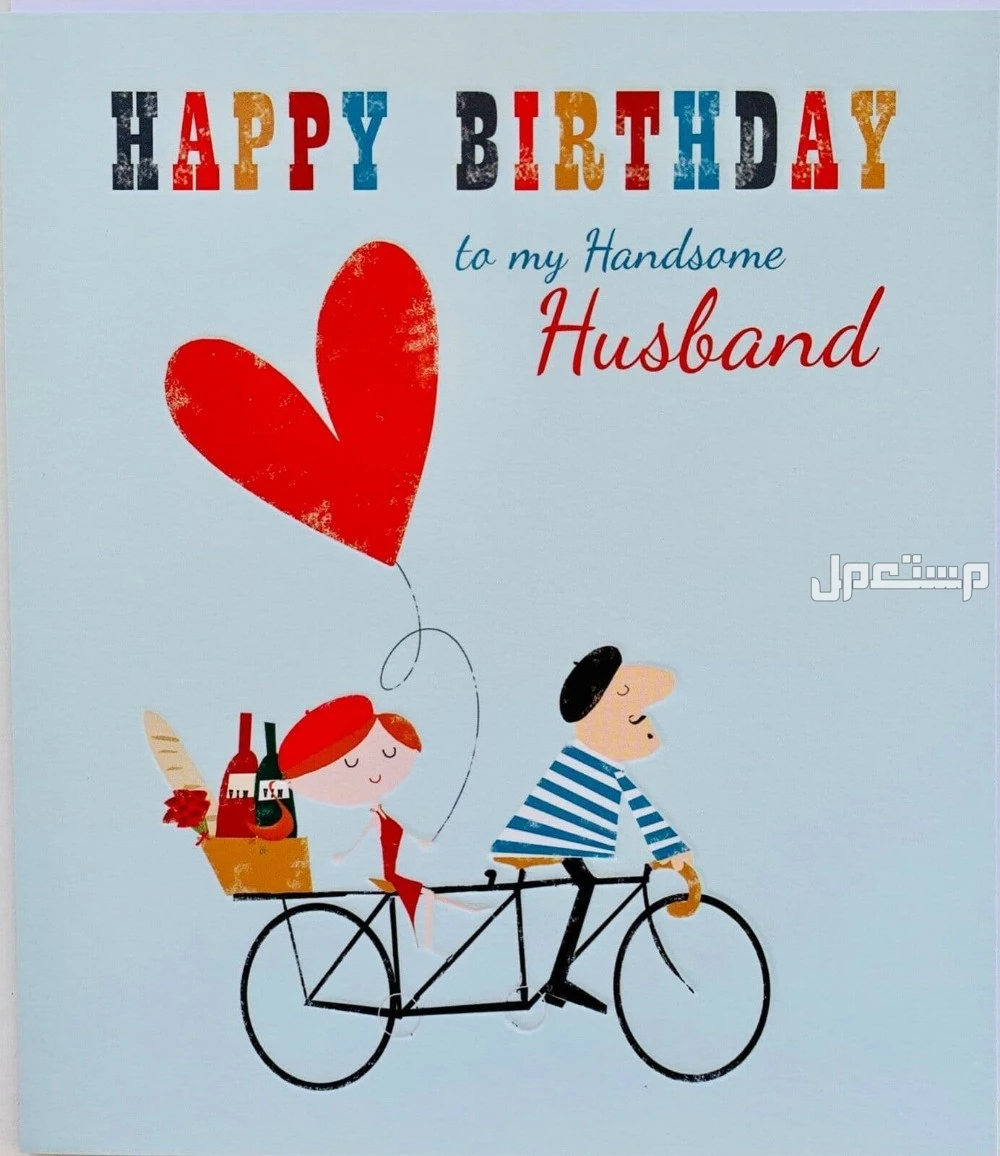 أجمل عبارات رومانسية للزوج بمناسبة عيد ميلاده تُعبّر عن الحب والاهتمام رسائل عيد ميلاد طويلة للزوج