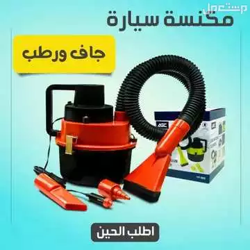 مكنسة السيارة مكنسه رطب جاف للسيارة تشفط اتربه و غبار وسوايل و مويه متوفره للطلب لكل المدن والتوصيل والشحن مجانا