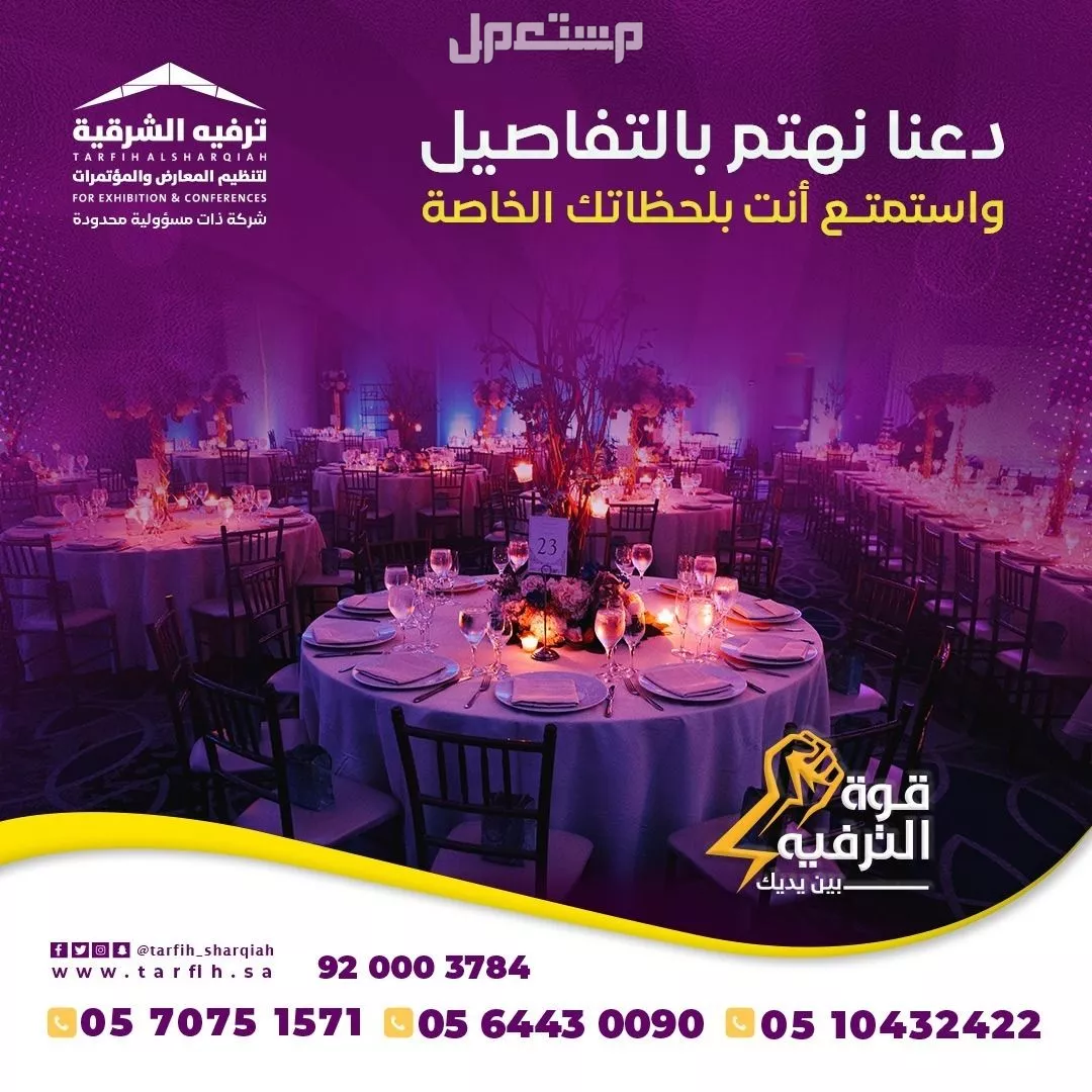 ترفيه الشرقية للمناسبات الشامله     في الدمام بسعر 01 ريال سعودي