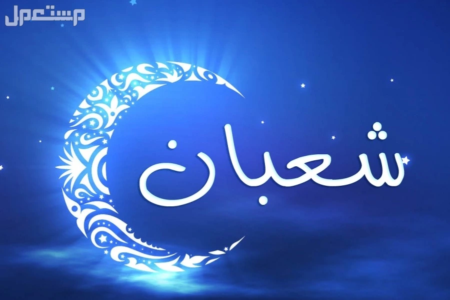 موعد الأيام البيض لشهر شعبان 1446 وفضل صيامها أهمية الأيام البيض لشهر شعبان 1446