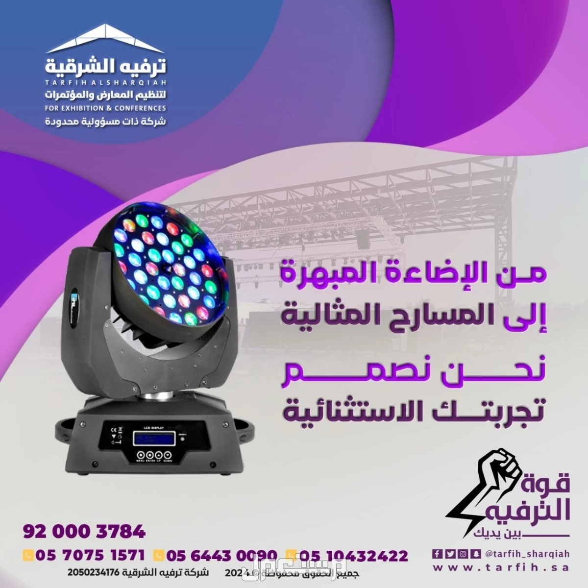 تنظيم وتجهيز كافة الفعاليات والحفلات في المنطقة الشرقية