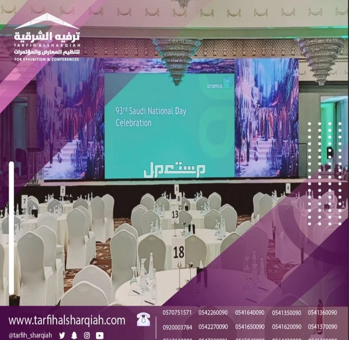 تنظيم وتجهيز كافة الفعاليات والحفلات في المنطقة الشرقية