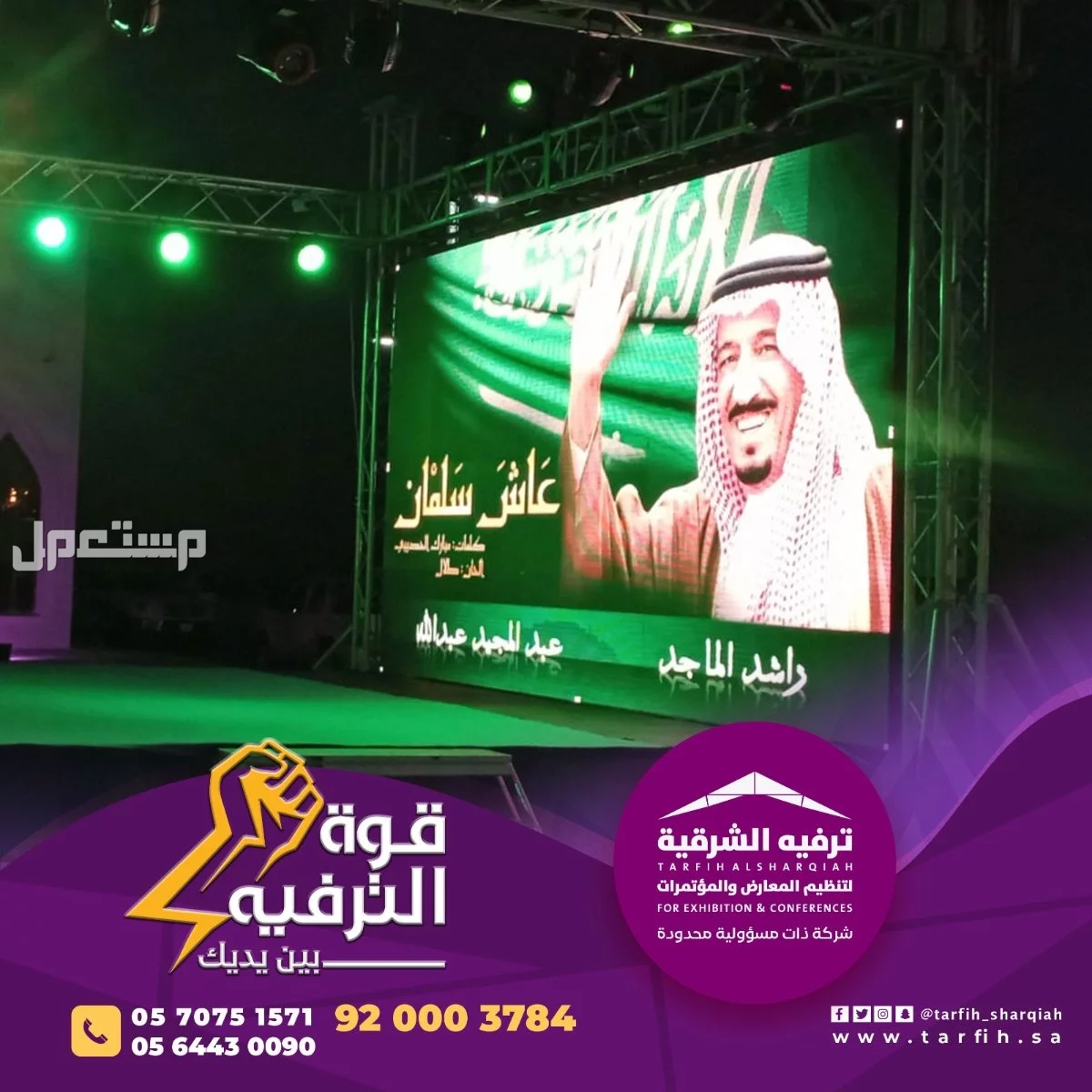 تنظيم وتجهيز كافة الفعاليات والحفلات في المنطقة الشرقية