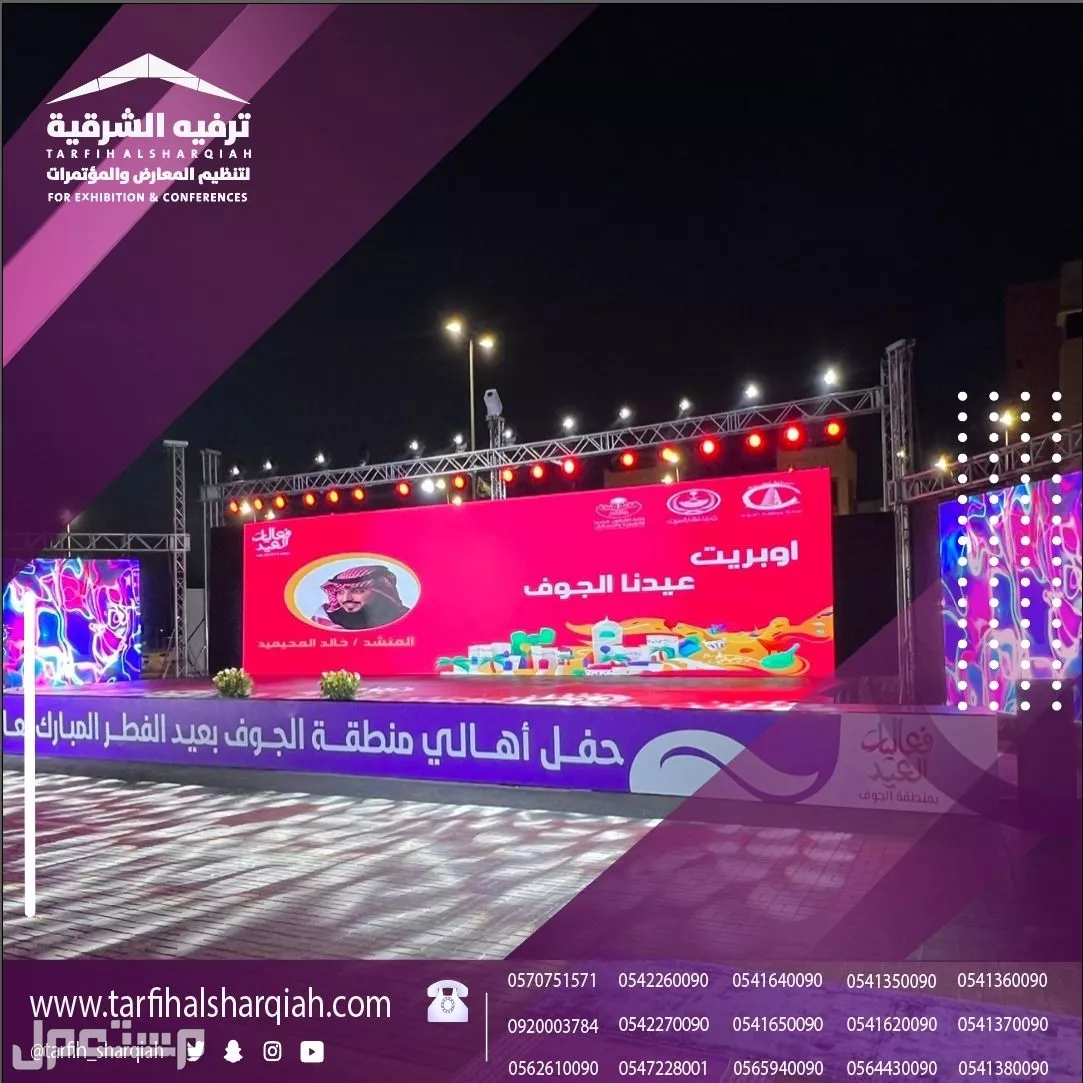تنظيم وتجهيز كافة الفعاليات والحفلات في المنطقة الشرقية