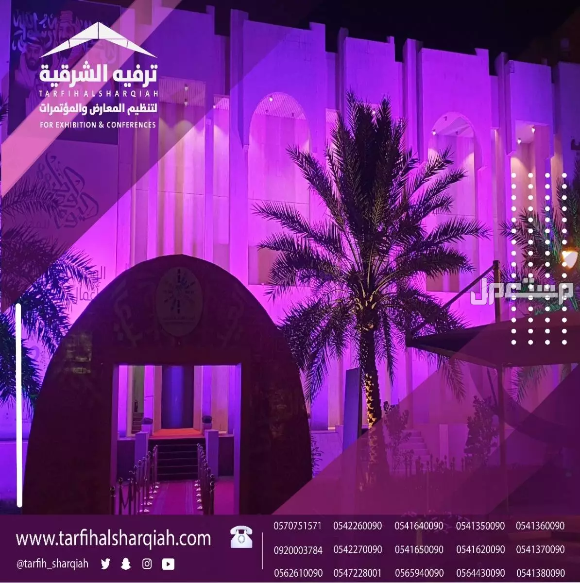 تنظيم وتجهيز كافة الفعاليات والحفلات في المنطقة الشرقية