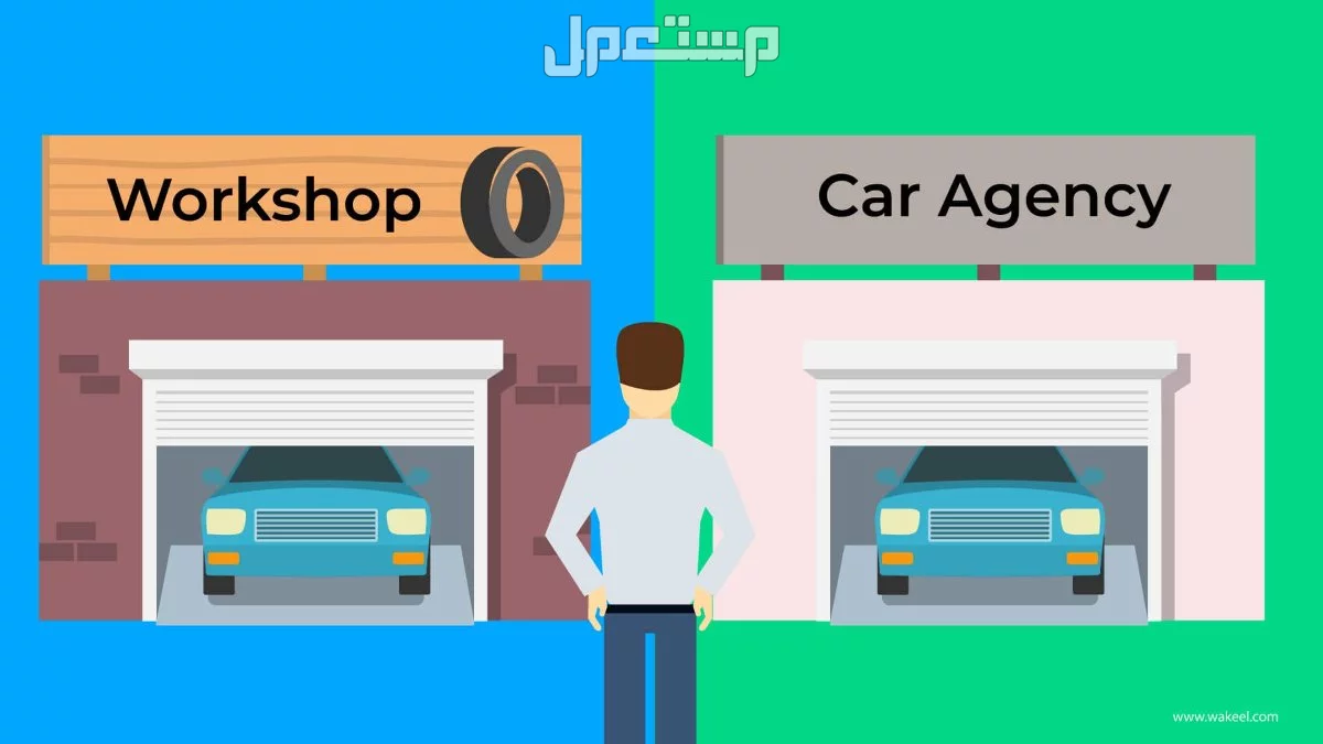 ما هي شروط تصليح السيارة في الوكالة؟.. 3 حالات يغطيها التأمين الفرق بين الورش والوكالة في تصليح المركبات