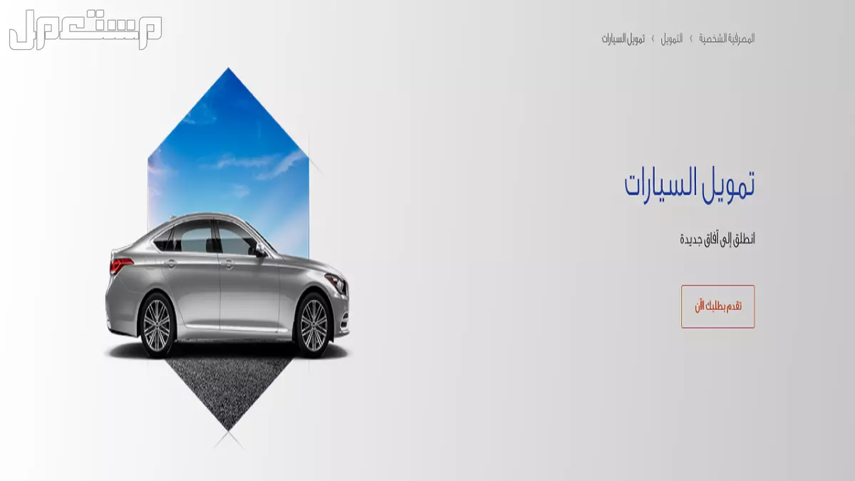 شروط تمويل السيارات من بنك الراجحي 1446 .. دليل شامل شروط تمويل الراجحي