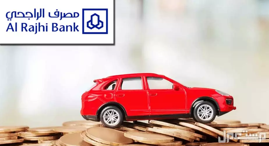 شروط تمويل السيارات من بنك الراجحي 1446 .. دليل شامل بنك الراجحي تمويل 1446