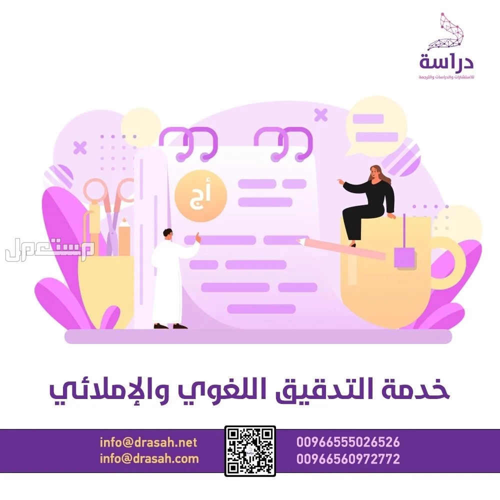 خدمة التدقيق اللغوي والإملائي من شركة دراسة: دقّة تُميزك