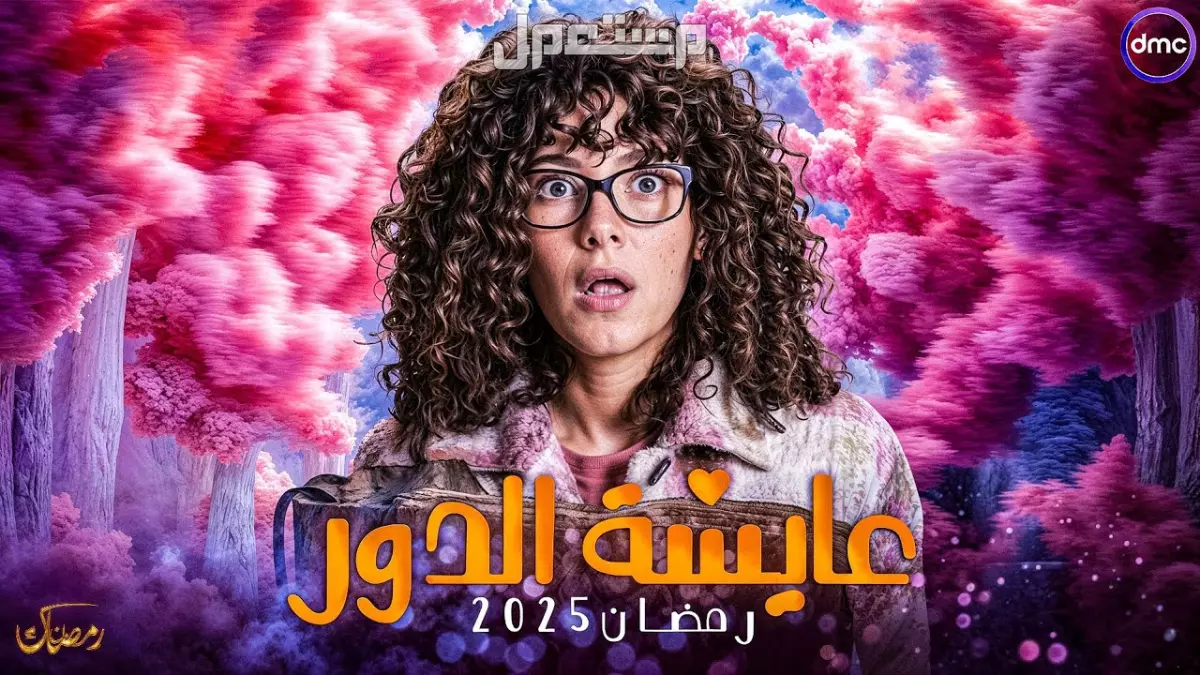 موعد عرض مسلسل "عايشة الدور" لدنيا سمير غانم رمضان 2025 والقنوات الناقلة موعد عرض مسلسل عايشة الدور لدنيا سمير غانم