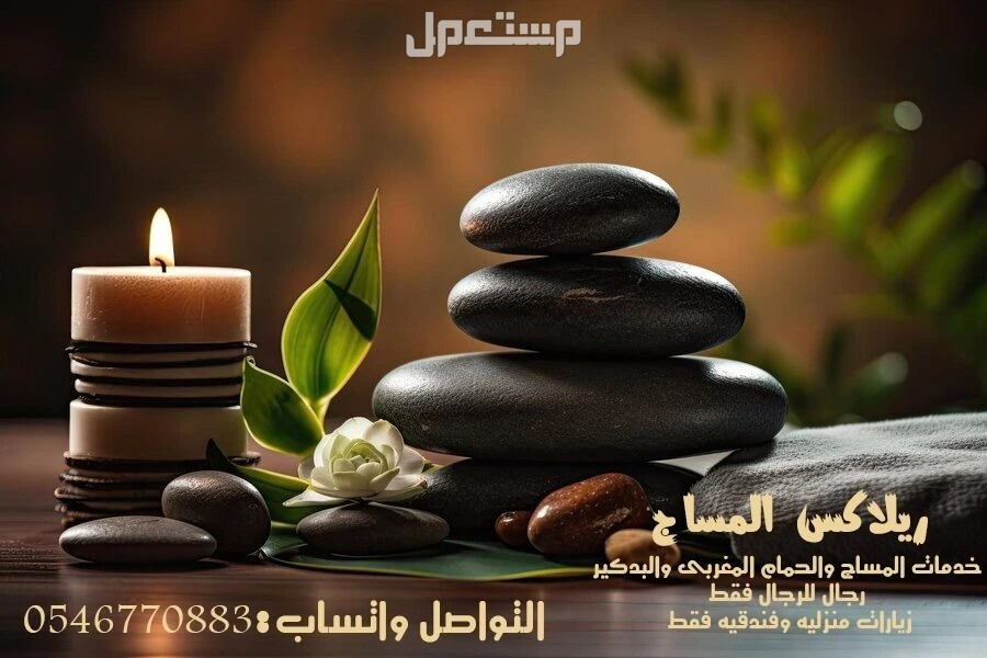افضل خدمه مساج منزلى فالمدينه بخبره وتميز