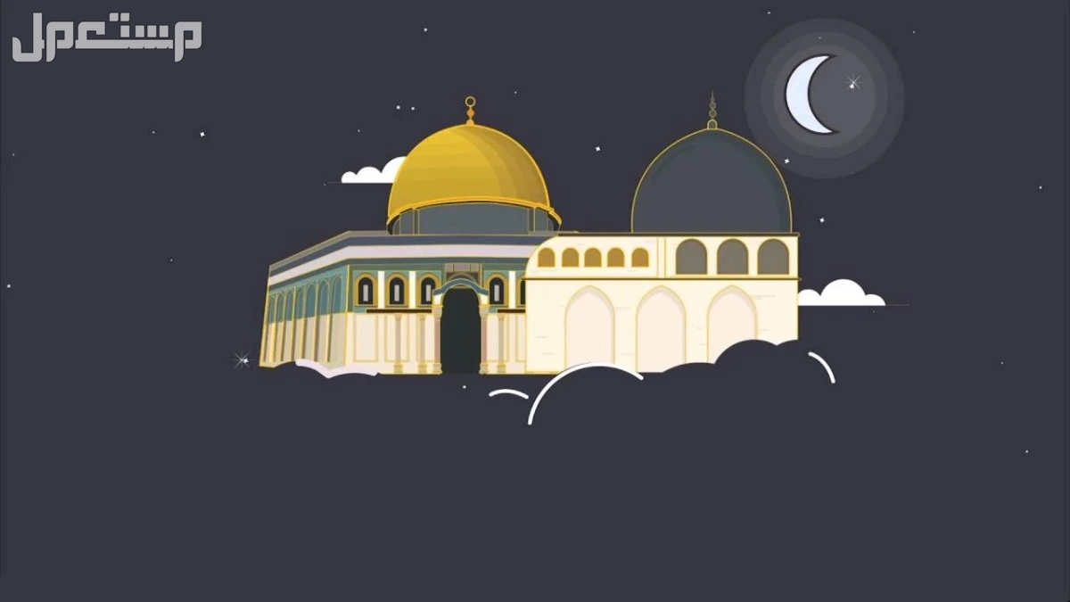 موعد ليلة الاسراء والمعراج​ 2025 وفضل صيامها ما هو الإسراء وما هو المعراج