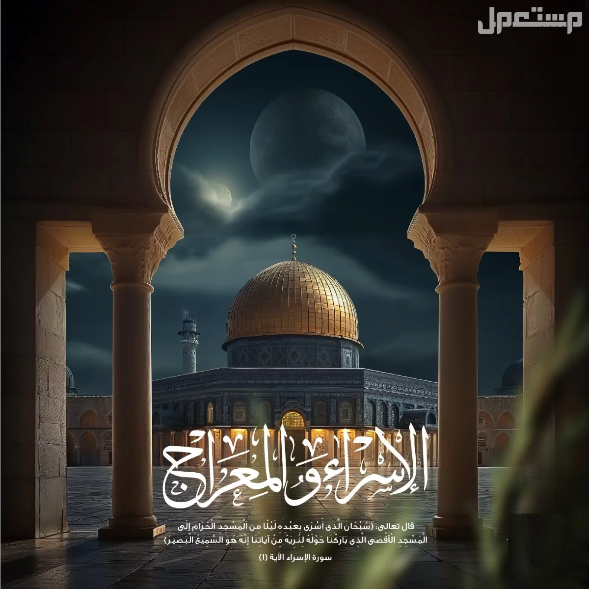 موعد ليلة الاسراء والمعراج​ 2025 وفضل صيامها
