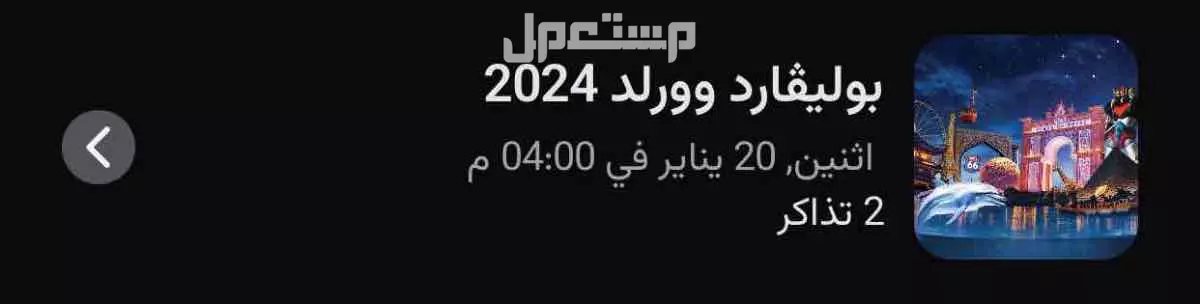 تذكرتين يوم الاثنين على بوليفارد وورلد