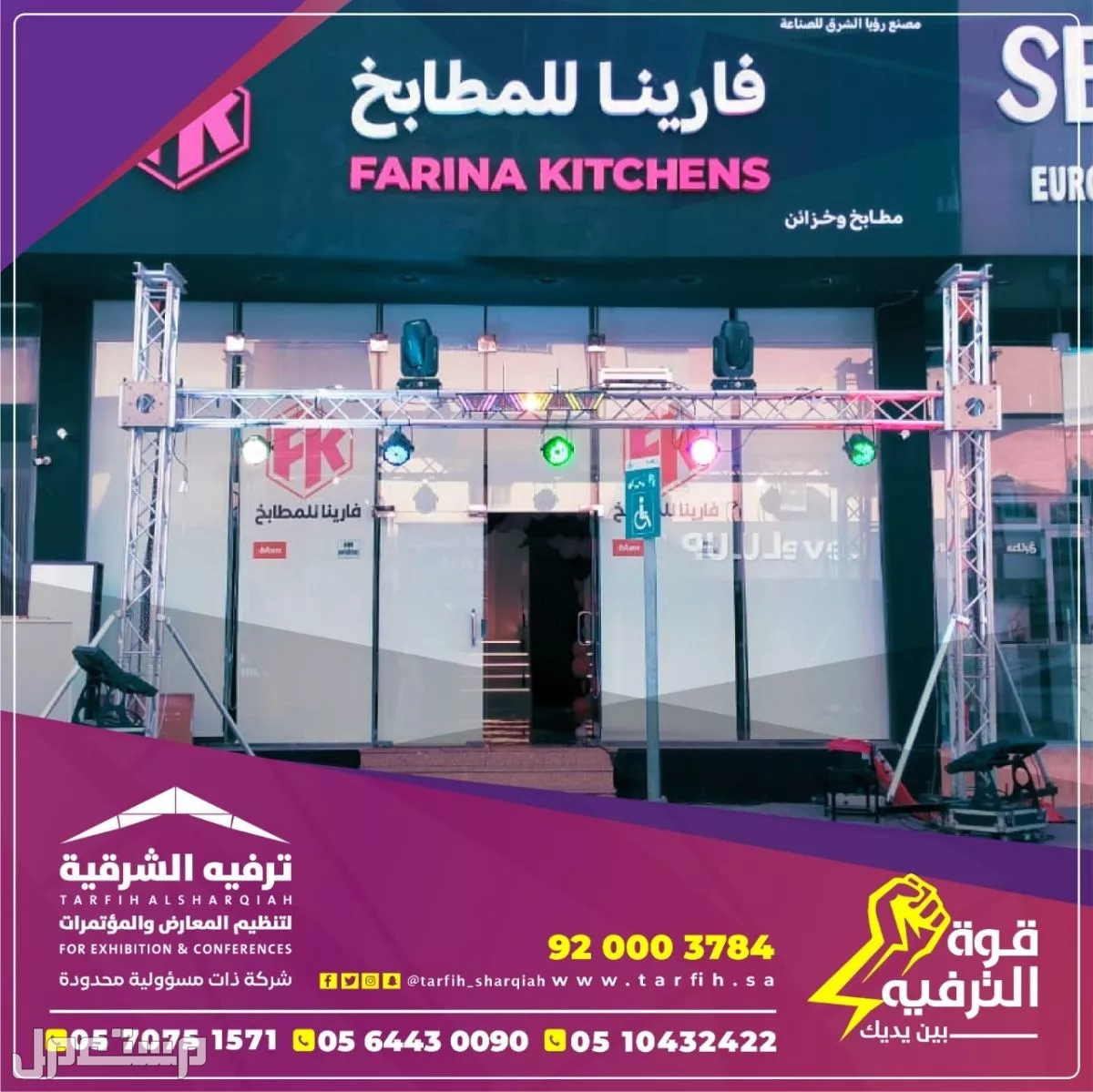 افتتاح محلات ومتاجر بعروض مميزه في الشرقية
