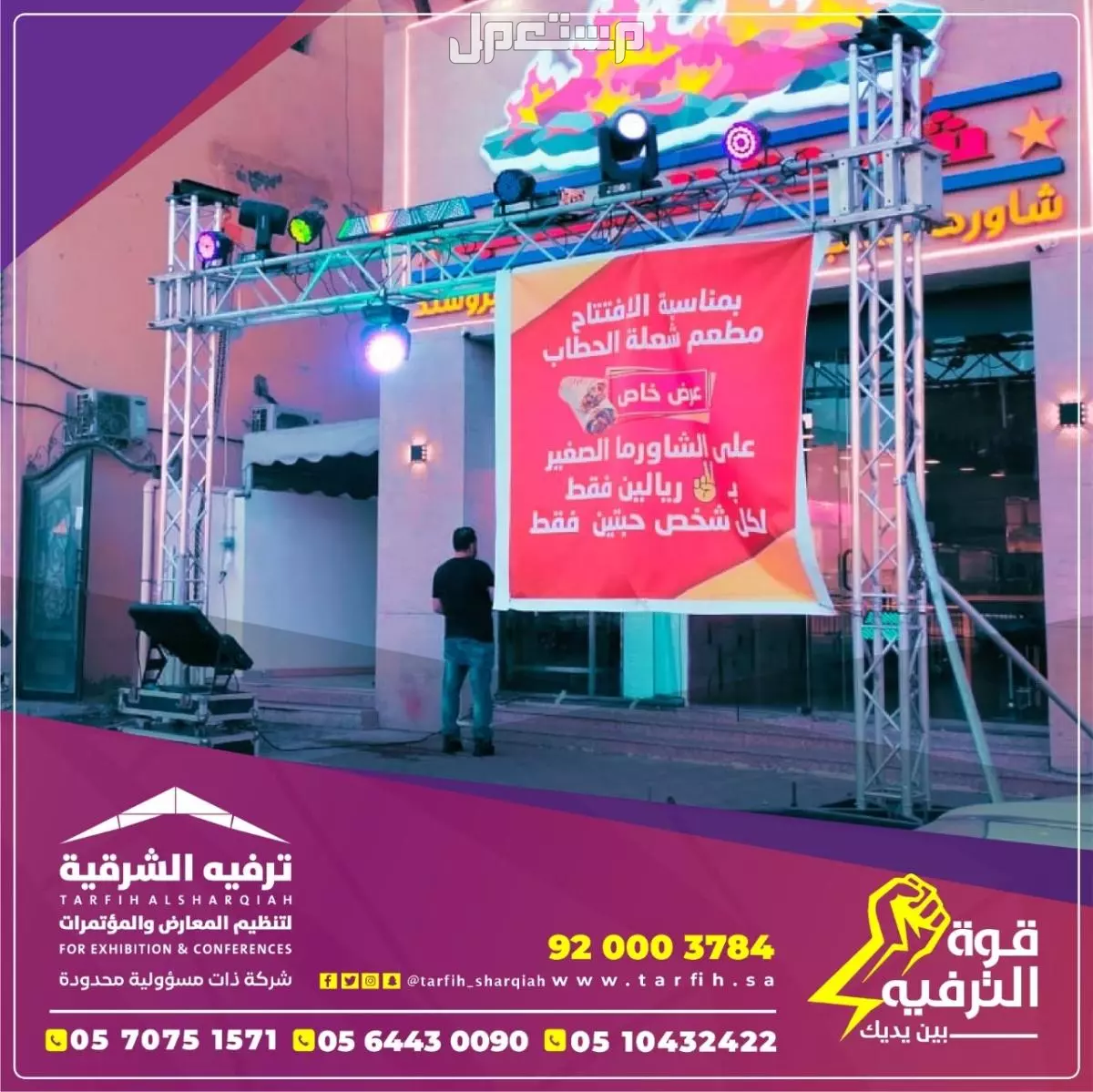 افتتاح محلات ومتاجر بعروض مميزه في الشرقية