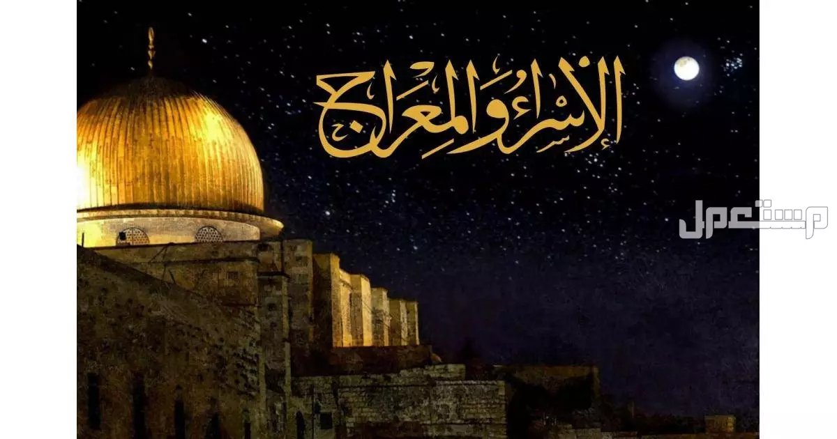 قصة الإسراء والمعراج مكتوبة مختصرة للأطفال قصة الإسراء والمعراج كاملة مكتوبة