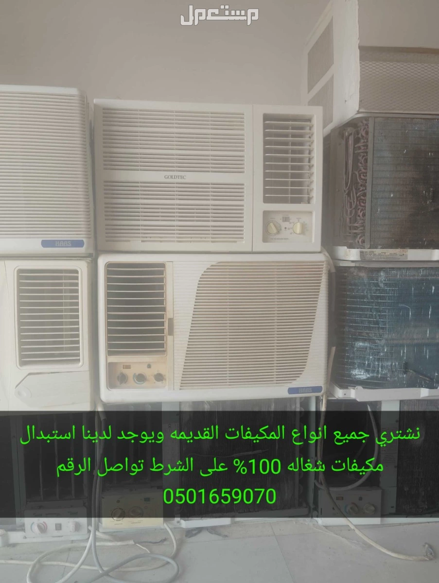 نشتري جميع انواع المكيفات القديمه ويوجد لدينا استبدال مكيفات شغاله 100%