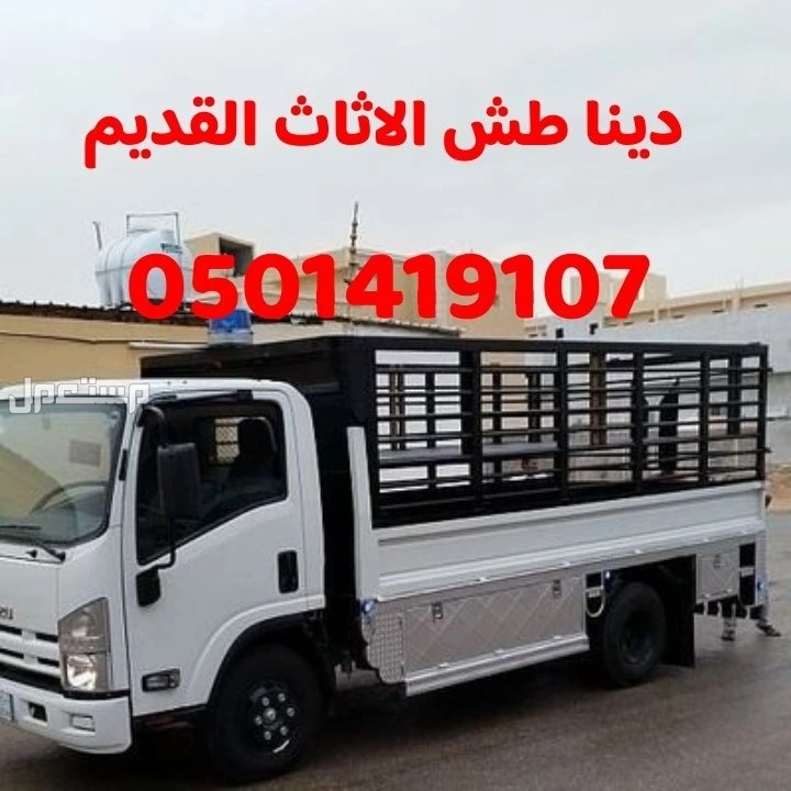 التخلص من الاثاث التالف والخربان في الرياض