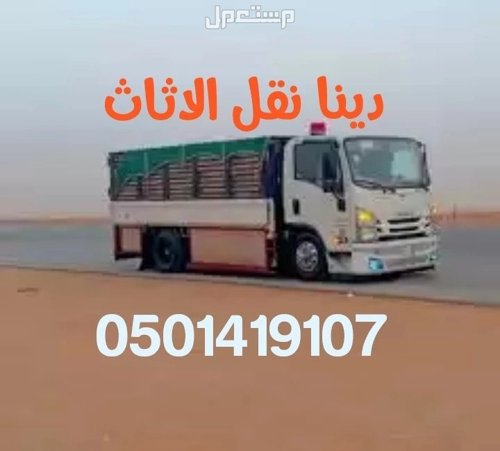 دنا نقل عفش غرف نوم كنب مفروشات داخل الرياض