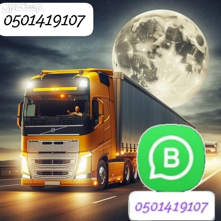 تريلات نقل عفش للإيجار مع السائق داخل وخارج الرياض