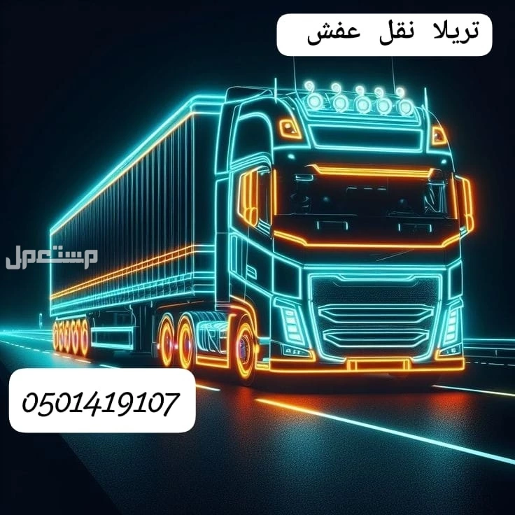 تريلات نقل عفش للإيجار مع السائق داخل وخارج الرياض