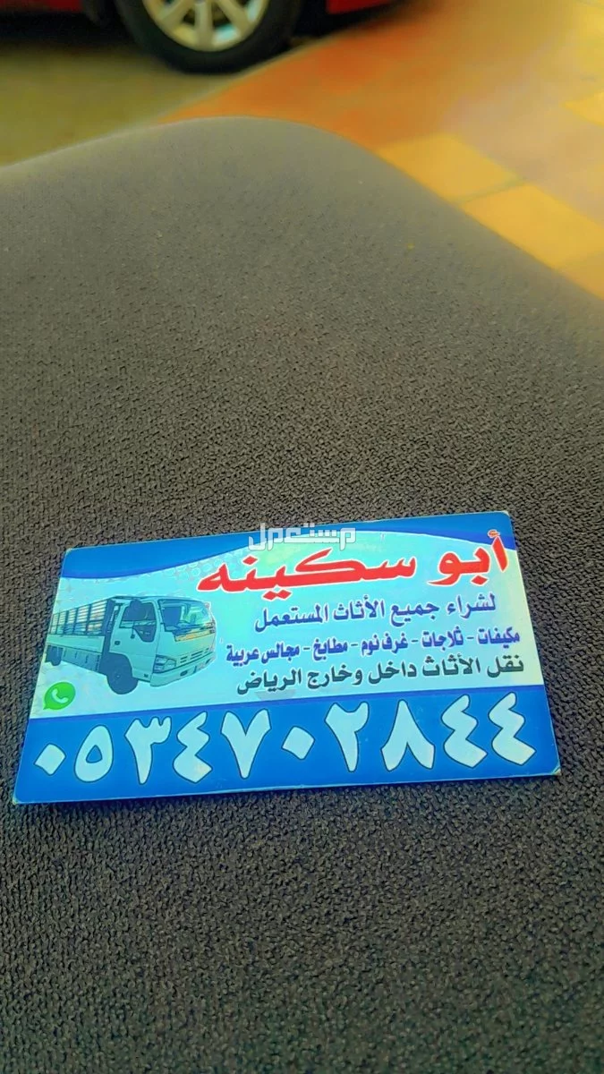 شراء اثاث مستعمل بالرياض حي الملك فهد