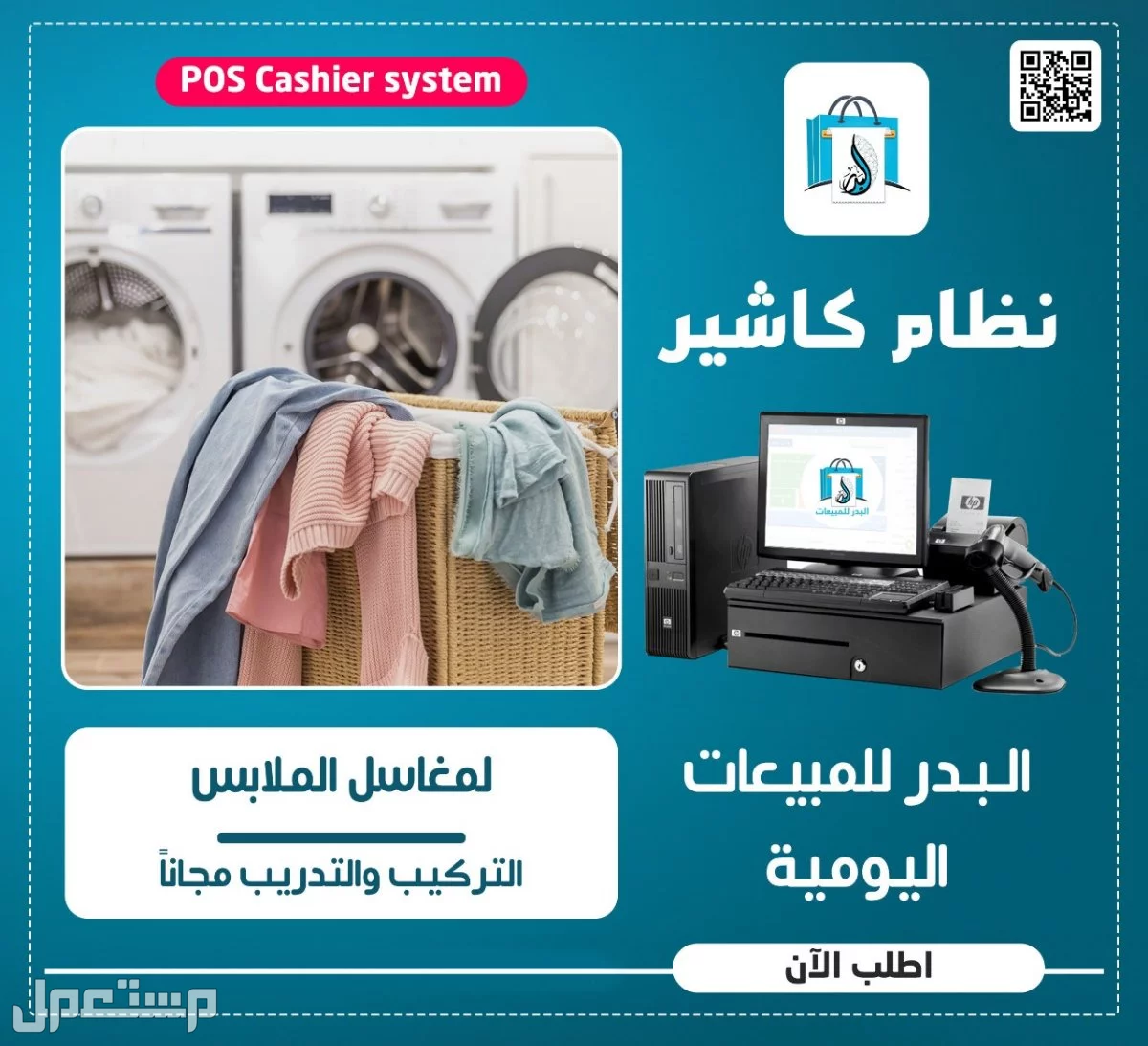 برنامج إدارة محلات غسيل الملابس