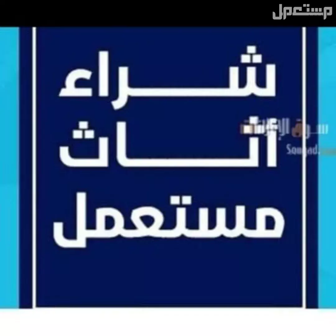 شراء اثاث مستعمل بالرياض حي لبن
