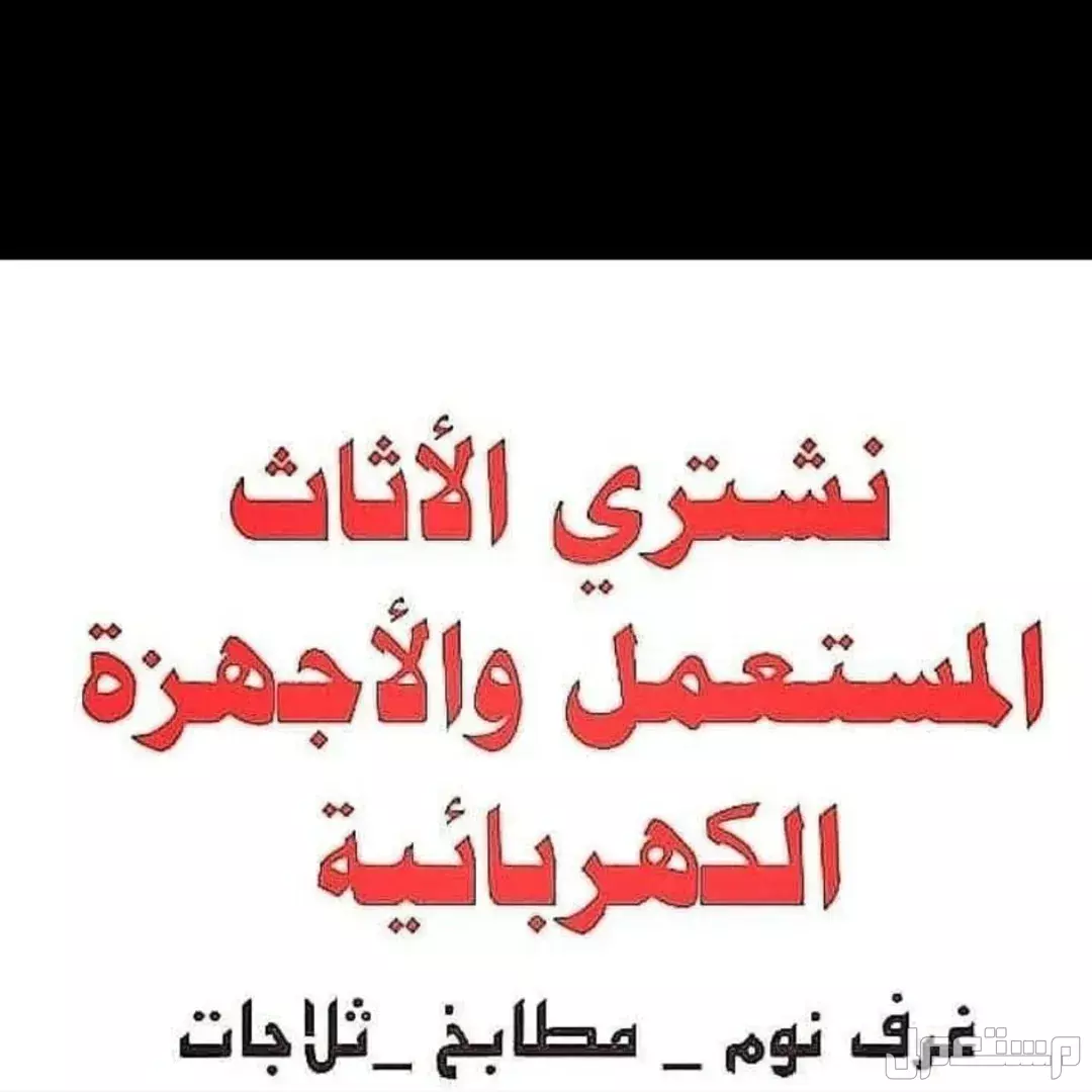 شراء اثاث مستعمل بالرياض حي السليمانيه