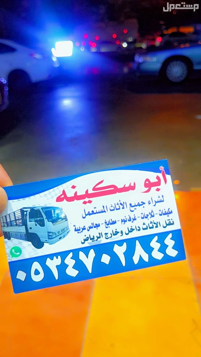شراء اثاث مستعمل بالرياض حي التعاون