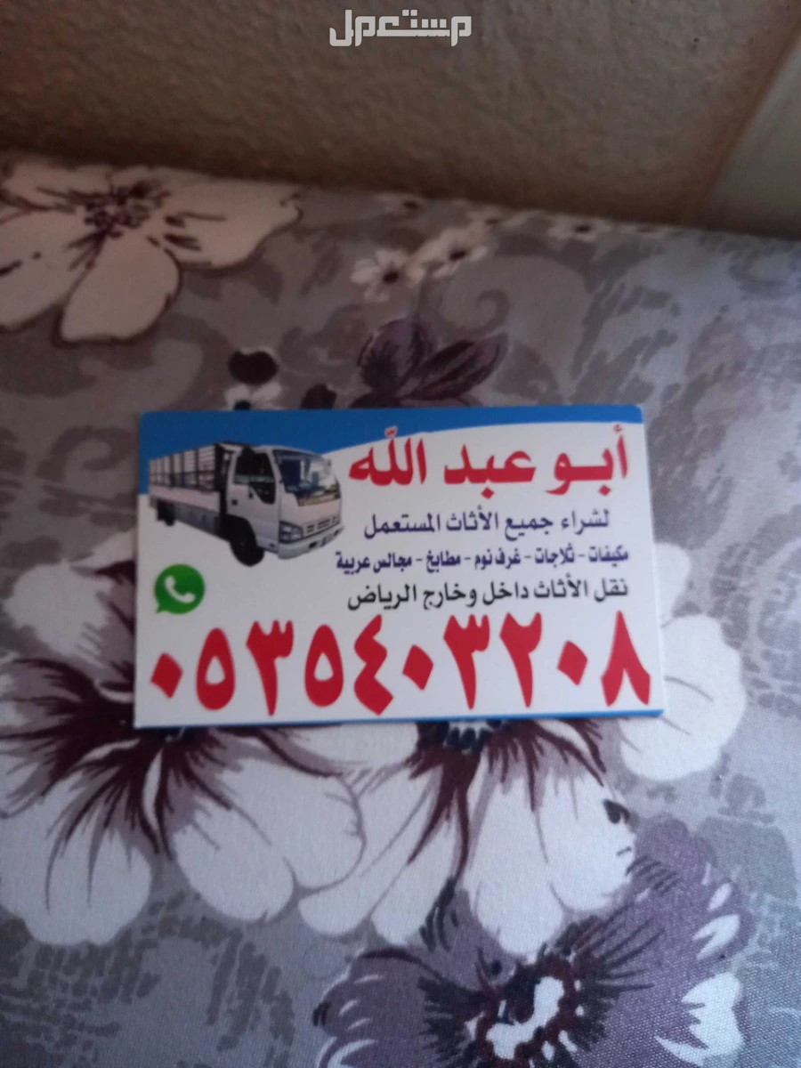 شراء اثاث مستعمل في الرياض بسعر ألف ريال سعودي