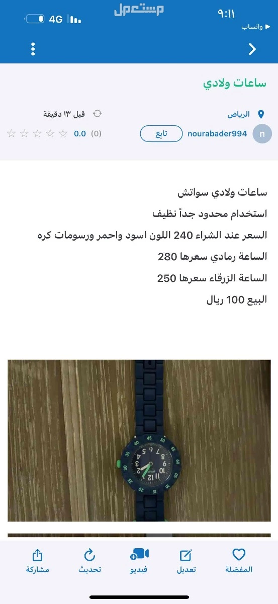 للبيع ساعات ولادي ماركة سواتش  الرياض حي الياسمين