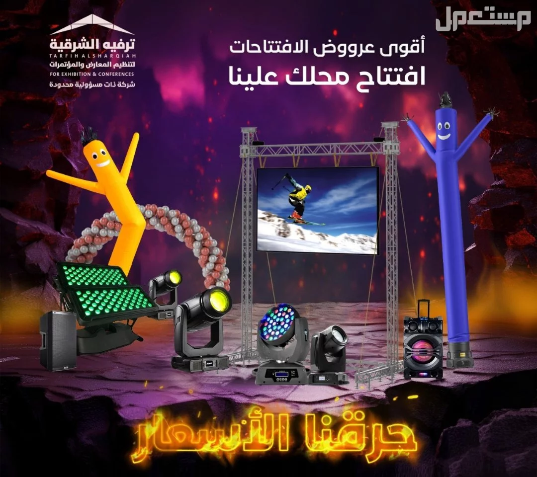 تجهيز وتنظيم افتتاحات بأقوة الاجهزة والاضاءات