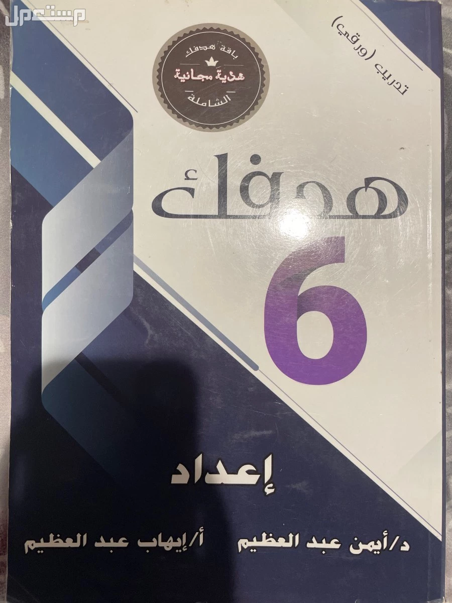 كتاب هدفك 6 استاذه ايهاب عبدالعظيم