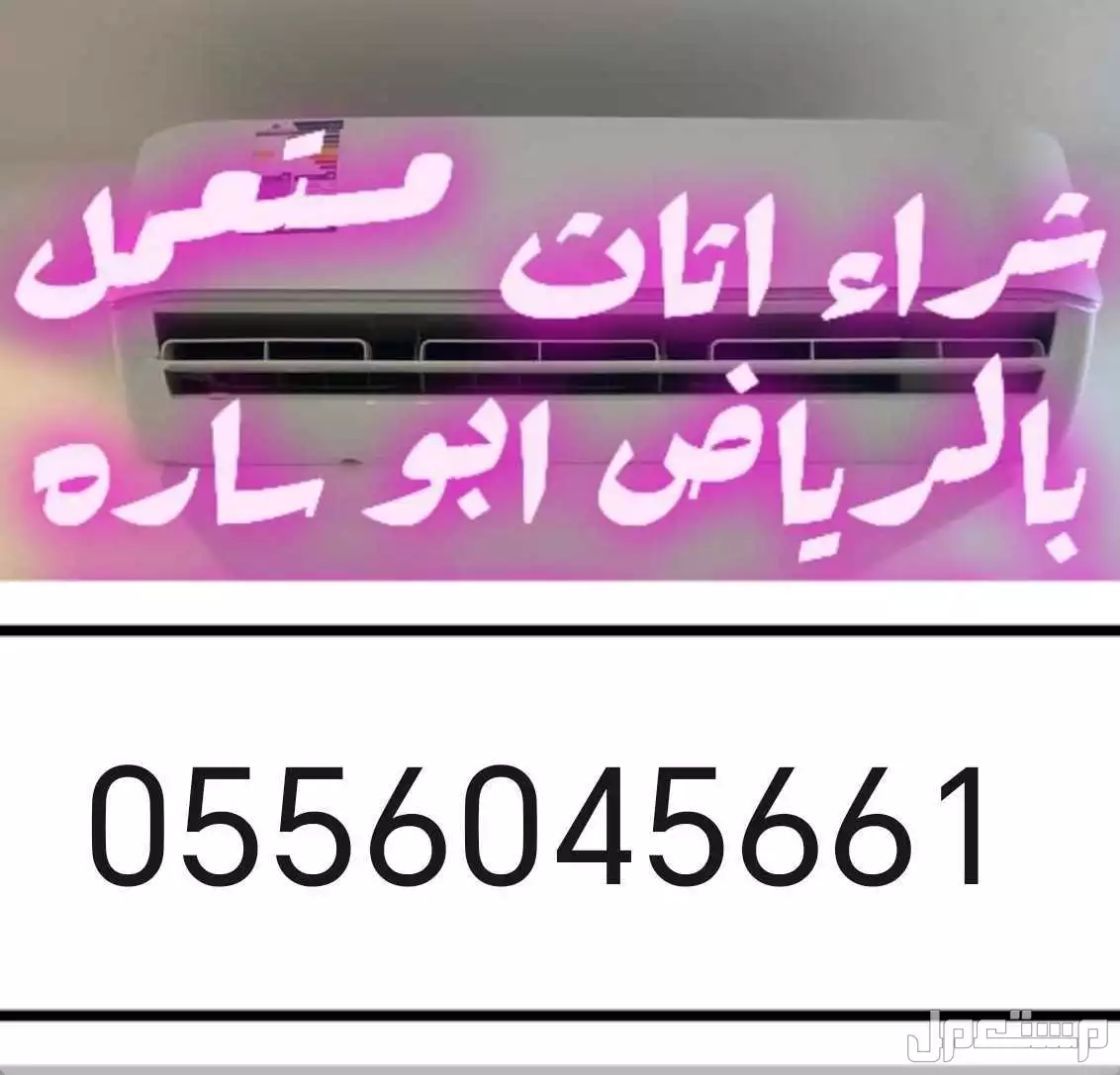شراء مكيفات مستعمله حي المونسية بالرياض