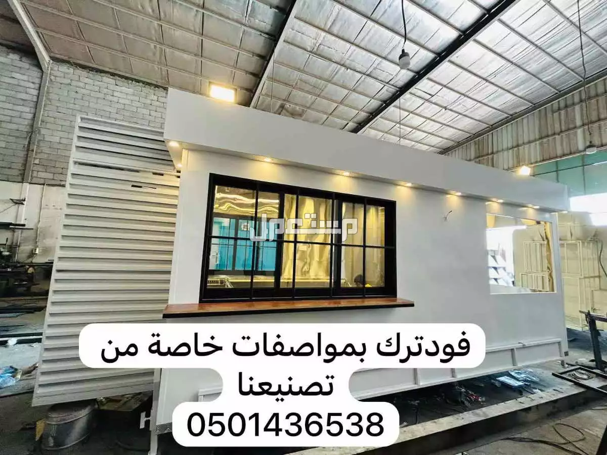 تصنيع  فود ترك للبيع شامل التوصيل