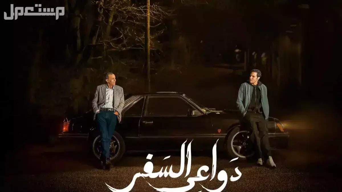 مواعيد مسلسل دواعي السفر وأماكن عرضه