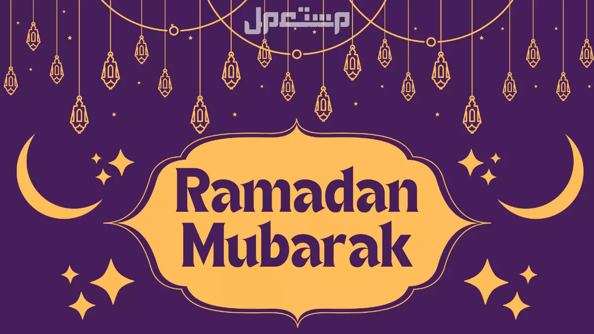 عبارات الرد على تهنئة رمضان 2025.. وش أرد إذا أحد قال مبارك عليكم الشهر كيف أرد على تهنئة مبارك عليكم الشهر؟